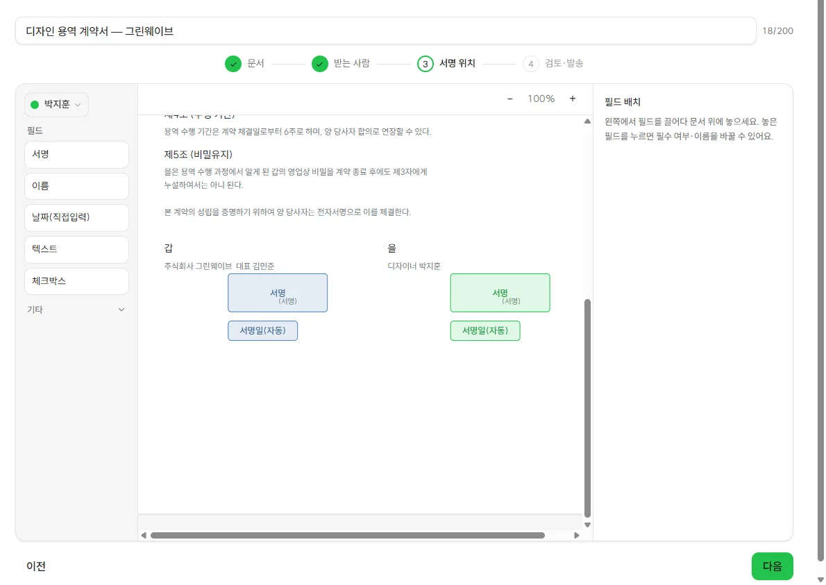 안심사인 에디터 — 계약서 위에 서명란·날짜 필드를 끌어다 배치하는 화면