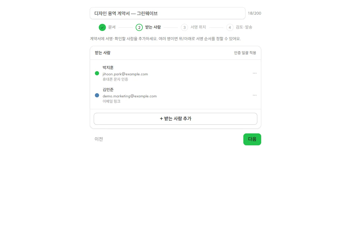 받는 사람 단계 — 서명 순서와 받는 사람별 본인확인 수단 설정