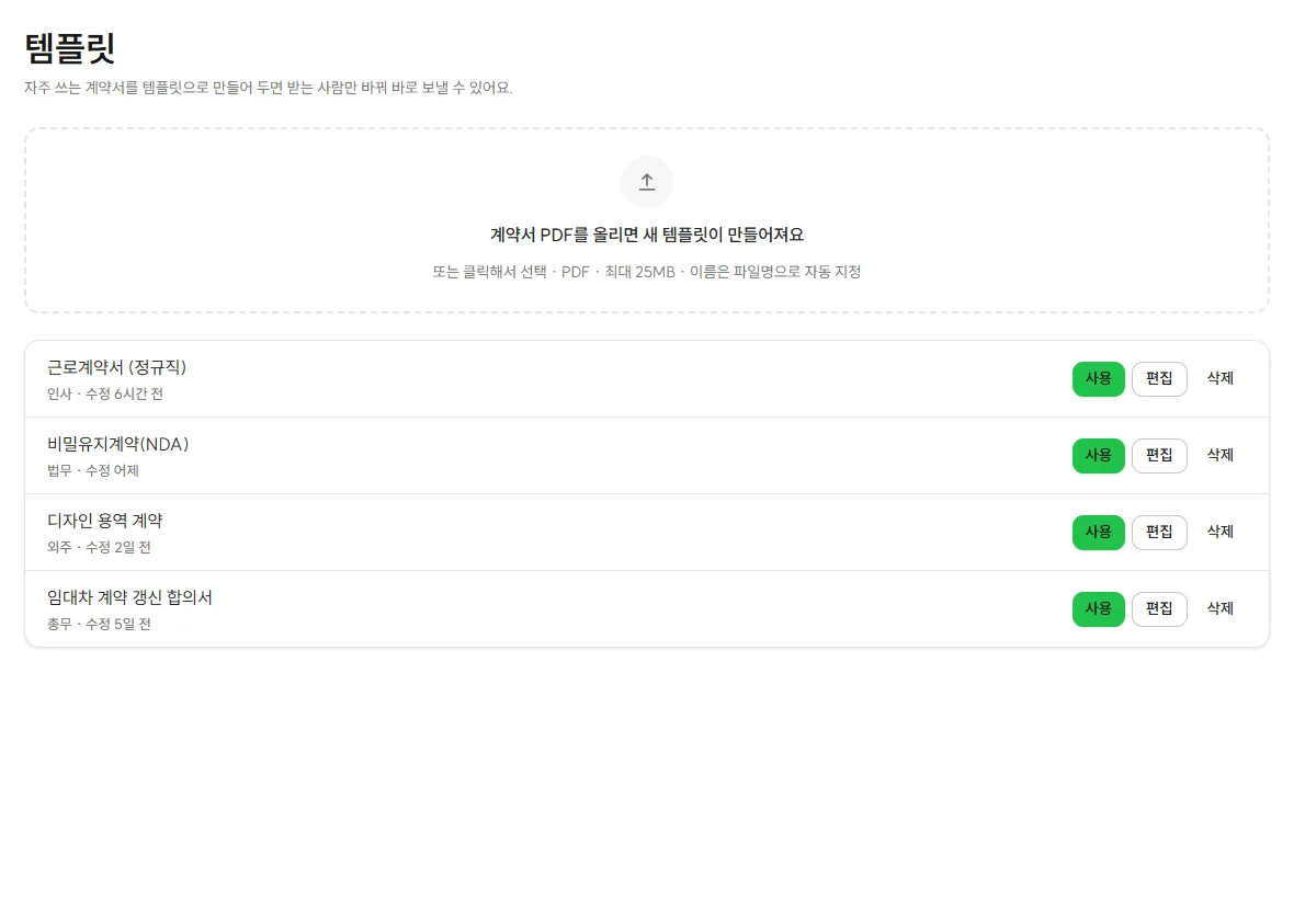 템플릿 화면 — 저장된 계약서 템플릿 목록