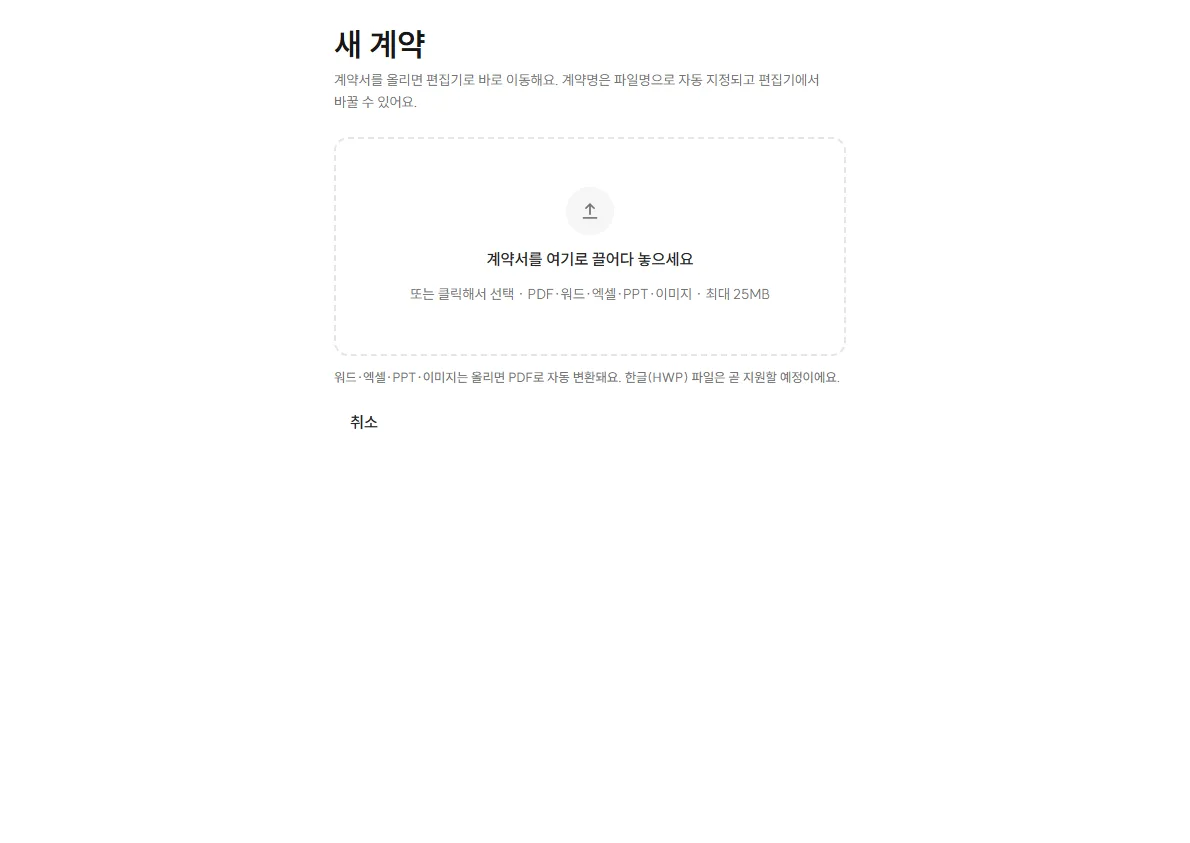 새 계약 화면 — 계약서를 끌어다 놓으면 PDF로 자동 변환